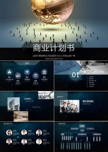 深灰風(fēng)商業(yè)計(jì)劃書PPT模板 36頁專業(yè)設(shè)計(jì)助力營(yíng)銷策劃與項(xiàng)目融資