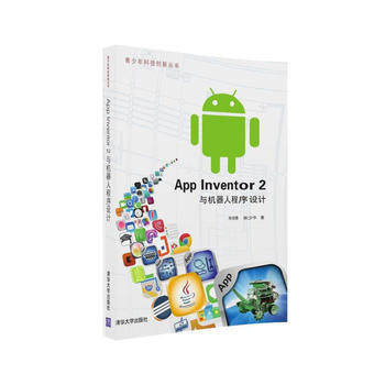 App Inventor 2與機器人程序設計實戰教程 從游戲策劃到應用軟件產品設計