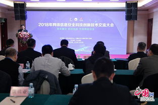 2018年網絡信息安全科技創新技術交流大會在京舉辦，共筑網絡安全新防線